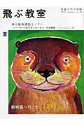 飛ぶ教室（第10号（2007年夏号）） 児童文学の冒険 動物園へ行こう