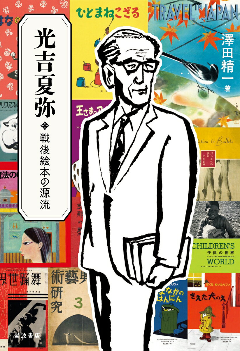 石井桃子と共に、戦後絵本の嚆矢「岩波の子どもの本」を立ち上げたのは、いかなる人物だったか。海外の児童文学の翻訳や紹介だけでなく、舞踊評論や写真評論も行ったが、自らその生涯を語ることはなかった。戦前の仕事は？ 戦後の活躍の背景には何があった？ 元編集担当者が、遺された資料から謎多き人生に迫る、初の評伝。
まえがき

第一章　それは父から始まった
　父・光吉元次郎
　その後の元次郎
　積男から夏弥へ

第二章　鉄道省外局国際観光局で
　国際観光局に入局するまで
　鉄道省は観光立国を目指す
　国際観光局の活動
　「Travel in Japan」の主幹として
　パリ万博への参加
　国際観光局　もう一つの顔
　グラフ誌の出発は名取洋之助
　プロパガンダとは？
　【コラム】　光吉の撮影した舞台写真

第三章　舞踊評論家として
　舞踊評論家・光吉夏弥の足跡
　「日本」三部曲の台本を執筆
　光吉と宝塚
　日本少国民文化協会
　瀧口修造について
　世界の絵本を紹介

第四章　戦後からの出発
　GHQの対日政策と児童書出版
　編集者、光吉夏弥
　漂流する編集者として
　ディズニーの絵本とその紹介
　『少年百科』で児童文学を紹介
　『エブラハム・リンカーン』
　『児童百科事典』の編集委員として

第五章　岩波の子どもの本
　「岩波の子どもの本」前史
　そしてアメリカの影が
　アメリカのソフト・パワー
　「岩波の子どもの本」とは

第六章　「岩波の子どもの本」以後の活動
　「世界写真全集」など
　舞踊界での活躍
　モダンダンスの歴史を一望に
　「子どもの本の世界からーーその文献と資料」
　数多くの児童書翻訳
　絵本とは何か
　残されたいくつかの不思議なこと

あとがき
略年譜