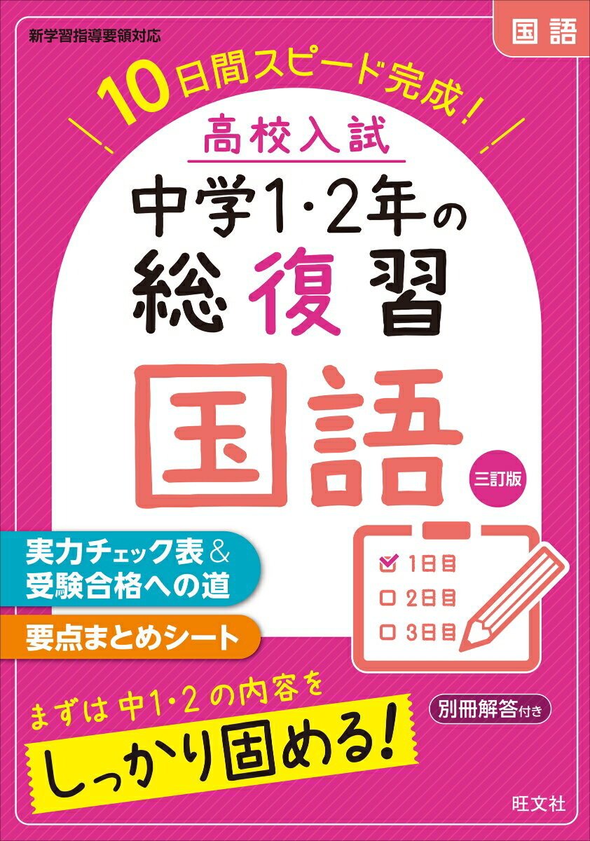 高校入試　中学1・2年の総復習　国語 [ 旺文社 ]のサムネイル