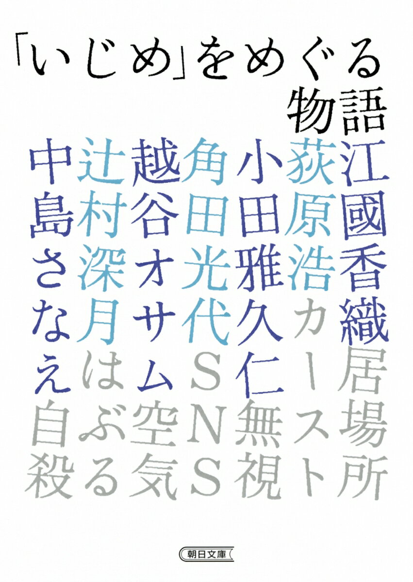 「いじめ」をめぐる物語 （文庫） [ 江國香織、荻原浩、小田雅久仁 ]