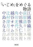 江国香織/荻原浩/小田雅久仁『「いじめ」をめぐる物語』表紙