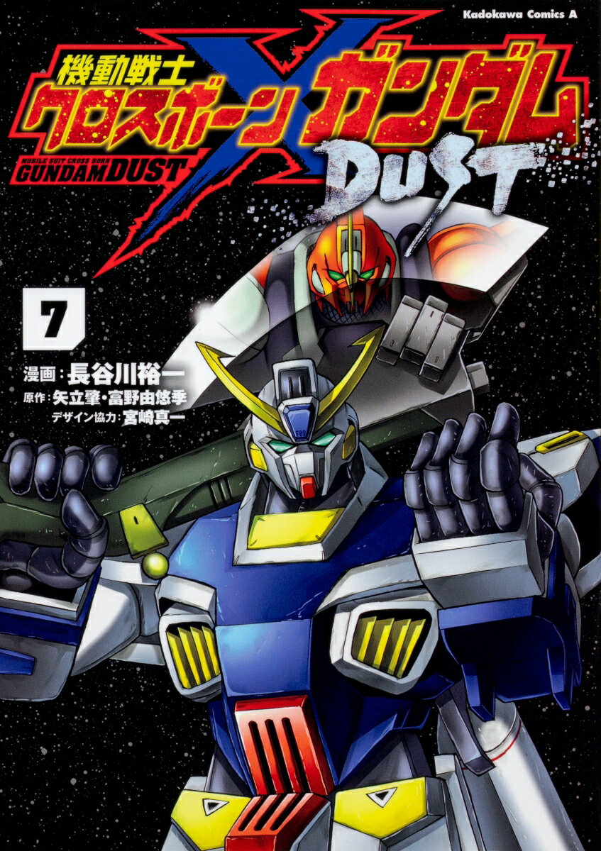 機動戦士クロスボーン・ガンダム　DUST 7巻
