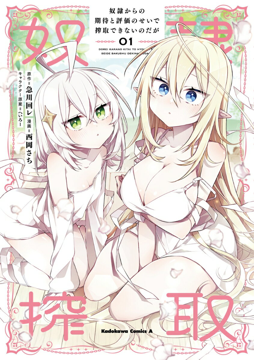 奴隷からの期待と評価のせいで搾取できないのだが （1）