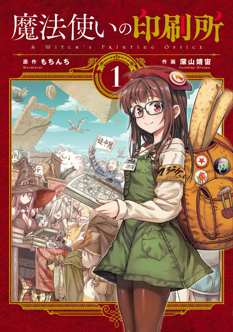 魔法使いの印刷所 1巻