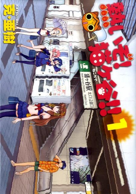 熱いぞ！猫ケ谷！！（1）