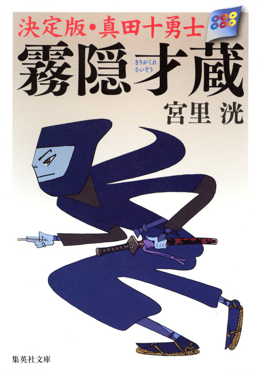霧隠才蔵 決定版・真田十勇士の表紙