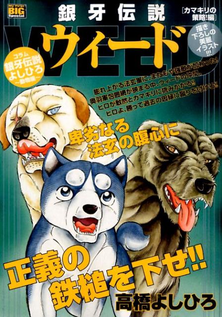 銀牙伝説ウィード（カマキリの策略！編）