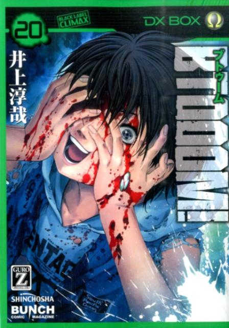 BTOOOM！（20）