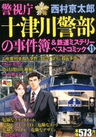 警視庁十津川警部の事件簿＆鉄道ミステリーベストコミック（11）