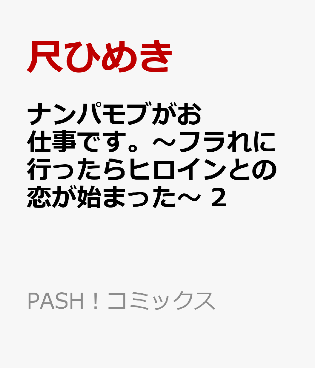 ナンパモブがお仕事です。〜フラれに行ったらヒロインとの恋が始まった〜 2