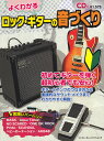 よくわかるロック ギターの音づくり 超初心者でも 思いどおりの音がソク作れる！ （シンコー ミュージック ムック） 浦田泰宏