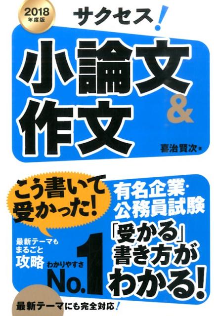 サクセス！小論文＆作文（2018年度版）