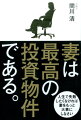 妻は最高の投資物件である。