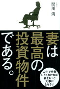 妻は最高の投資物件である。