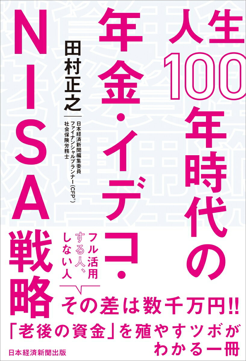 人生100年時代の年金・イデコ・NISA戦略 [ 田村 正之 ]