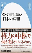 公文書問題と日本の病理（895）