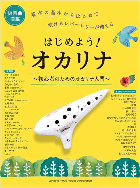 はじめよう！オカリナ 〜初心者のためのオカリナ入門〜