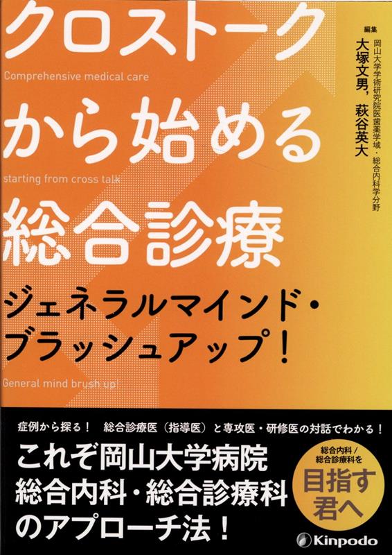 クロストークから始める総合診療