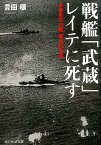 戦艦「武蔵」レイテに死す 未曾有の大艦孤高の生涯 （光人社NF文庫） [ 豊田穣 ]