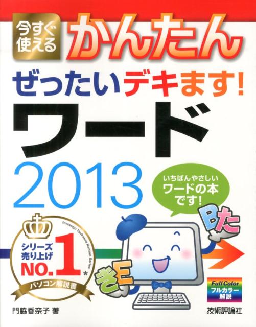 今すぐ使えるかんたんぜったいデキます！ワード2013