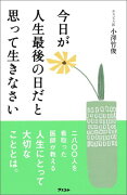 今日が人生最後の日だと思って生きなさい