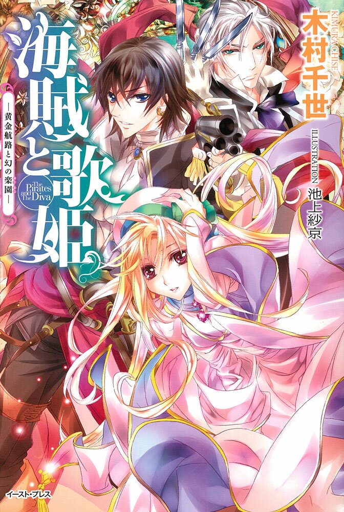 海賊と歌姫