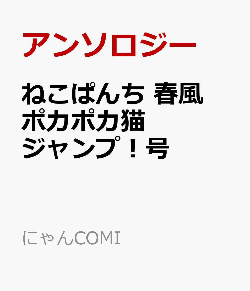 ねこぱんち　春風ポカポカ猫ジャンプ！号