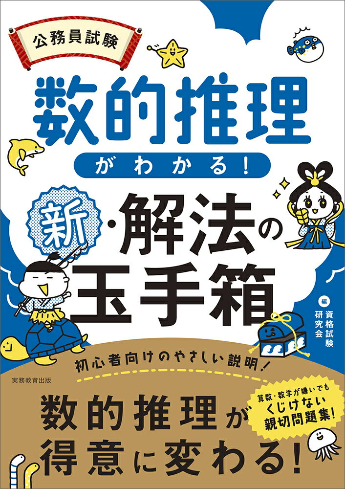 公務員試験　数的推理がわかる！新・解法の玉手箱