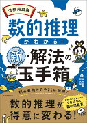 公務員試験　数的推理がわかる！新・解法の玉手箱