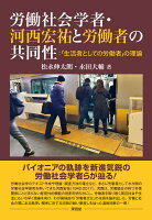 労働社会学者・河西宏祐と労働者の共同性：「生活者としての労働者」の理論