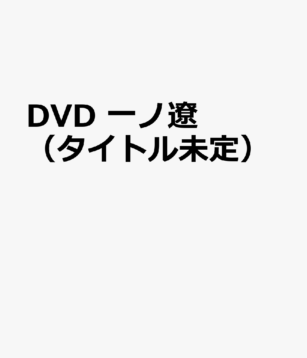 DVD 一ノ遼（タイトル未定）