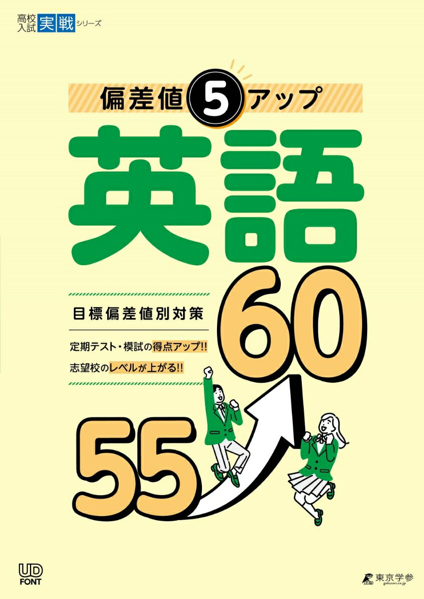 偏差値5アップ 英語 55→60