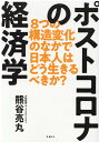 ポストコロナの経済学 8つの構造変化のなかで日本人はどう生きるべきか？ [ 熊谷 亮丸 ]