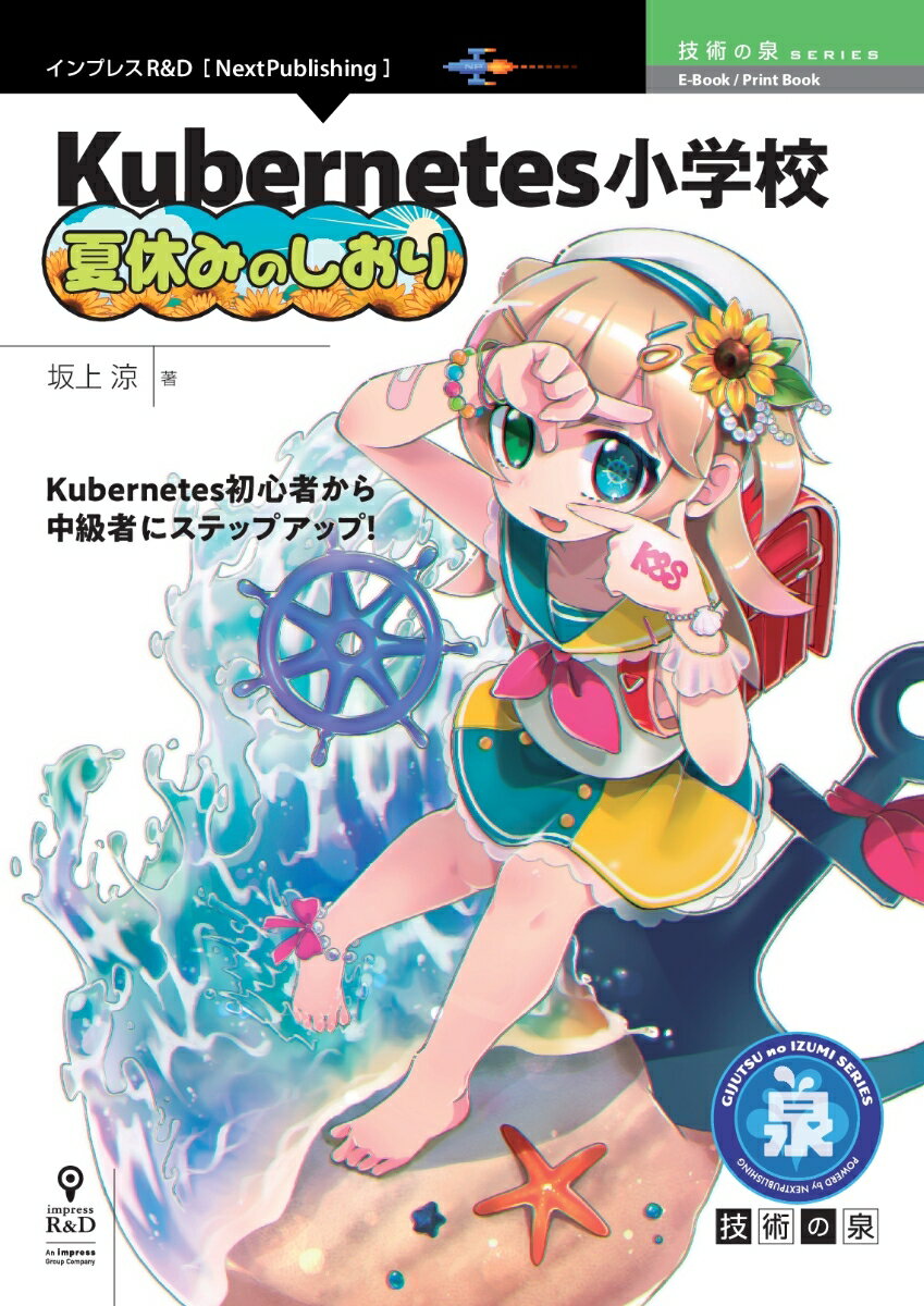 楽天楽天ブックス【POD】Kubernetes小学校 夏休みのしおり （技術の泉シリーズ（NextPublishing）） [ 坂上 涼 ]