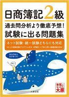 日商簿記2級 過去問分析より徹底予想!試験に出る問題集