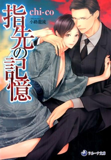 暴力団『開成会』の会長・海藤との運命的な出会いを経て、海藤の恋人となった真琴。海藤は周囲に真琴の存在を認めさせるため、伯父であり前会長の菱沼に真琴を引き合わせる。そんな中、海藤に見合い話が持ち上がり、動揺する真琴だが…。さらに、菱沼の片腕だった海藤の父が狙撃される！！冷めた関係の海藤と父。真琴は海藤との関係を認めてもらうため、その想いを伝える。だが、親子の再会で真琴に新たな危険が襲いー！！