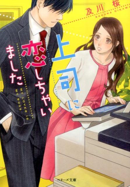 上司に恋しちゃいました