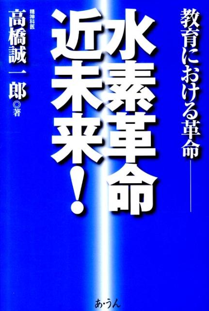 水素革命近未来！