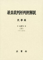 最高裁判所判例解説民事篇（平成27年度 下）