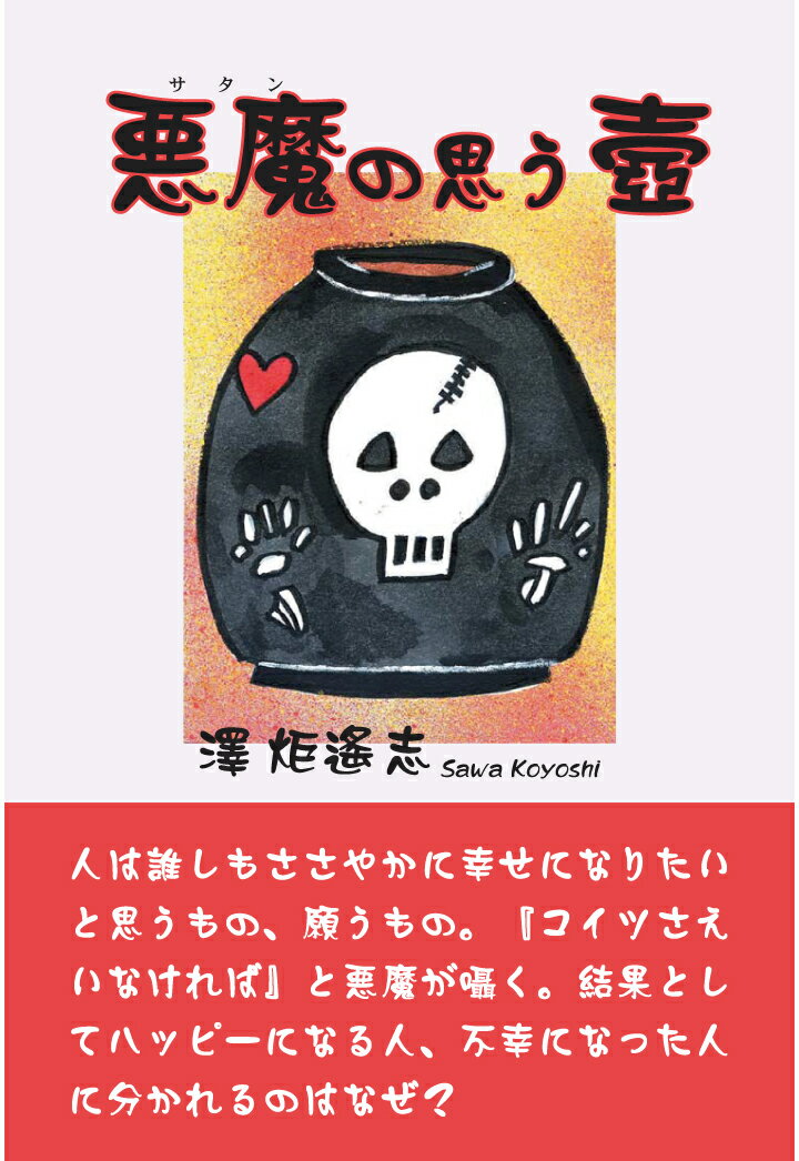 悪魔(サタン)の思う壺【POD】