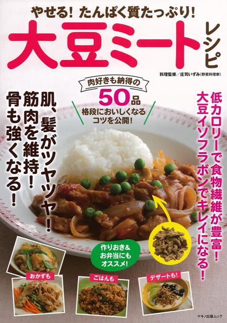 低カロリーでたんぱく質や食物繊維が豊富な「大豆ミート」を使ったレシピを紹介。ハンバーグやカレーなど家庭料理の定番から、おつまみやスイーツまで、50品を収録。格段においしくなるコツも公開。