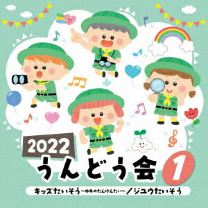 2022 うんどう会 1 キッズたいそう〜ゆめのたんけんたい〜/ジユウたいそう