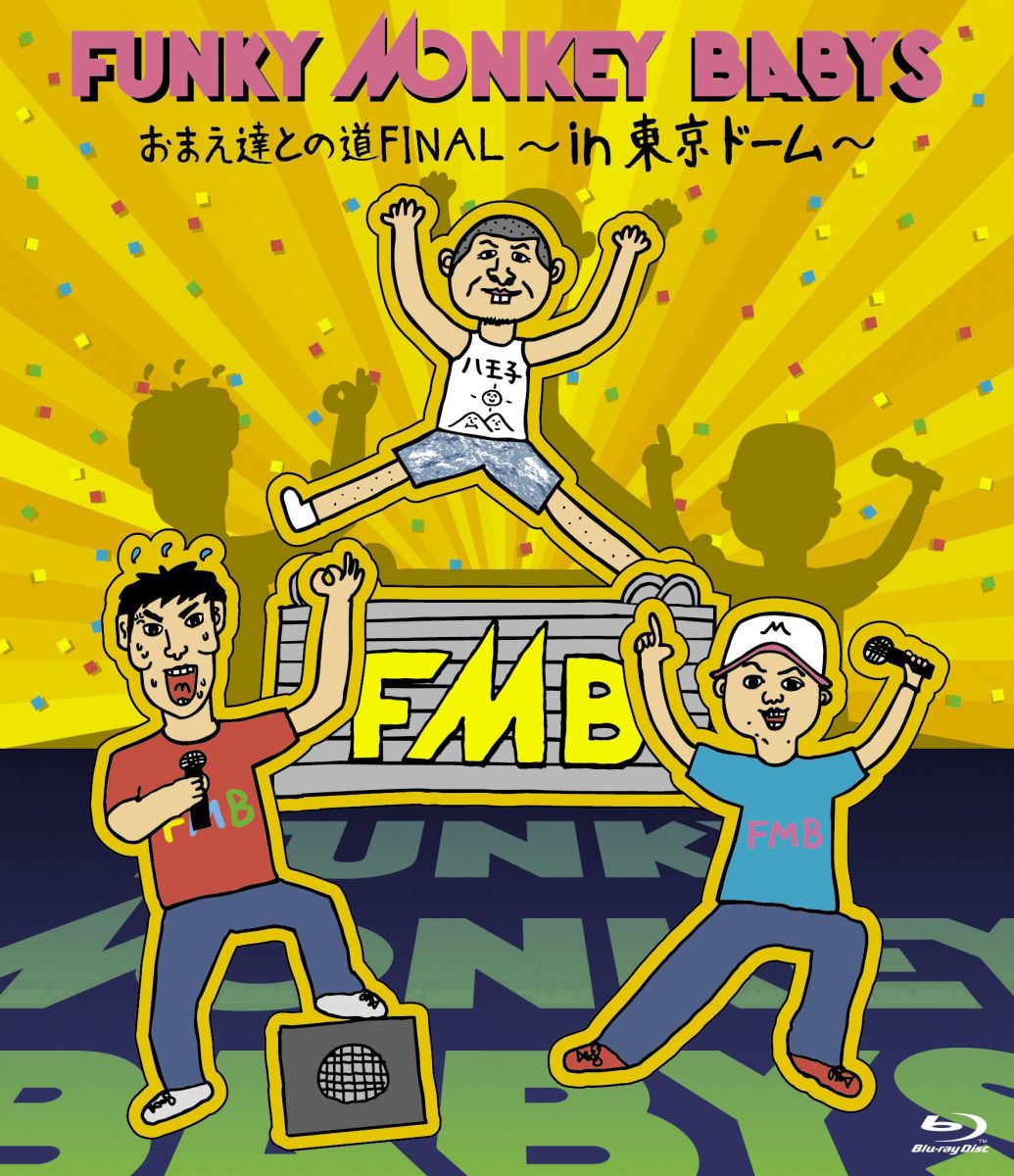 「おまえ達との道FINAL〜in 東京ドーム〜」/FUNKY MONKEY BABYS 【Blu-ray】