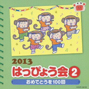 2013 はっぴょう会 2 おめでとうを100回 振付つき