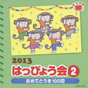 2013 はっぴょう会 2 おめでとうを100回 振付つき [ (教材) ]