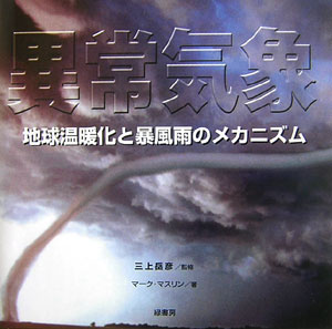 異常気象 地球温暖化と暴風雨のメカニズム [ マーク・マスリン ]