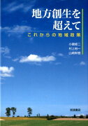 地方創生を超えて