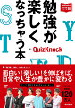 勉強が嫌いなあなたへ。面白い！楽しい！を伸ばせば、日常や人生が豊かに変わる。本来、勉強とは他人に強制されたり、誰かと比較しながらやるものではありません。本書を使って「楽しいから」「自分がやりたいことを実現するために」やる勉強について、ＱｕｉｚＫｎｏｃｋと一緒に考えていきましょう。