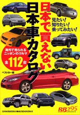 日本で買えない日本車カタログ