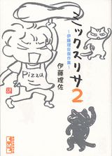 ミックスリサ（2）